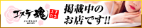 メンズエステ・アロマの店舗情報サイト【エステ魂】